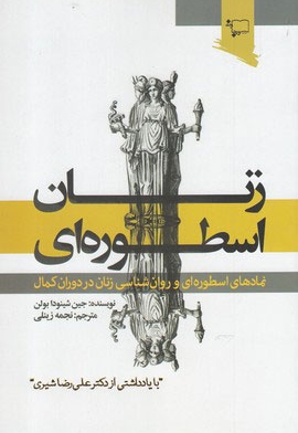 زنان اسطوره ای